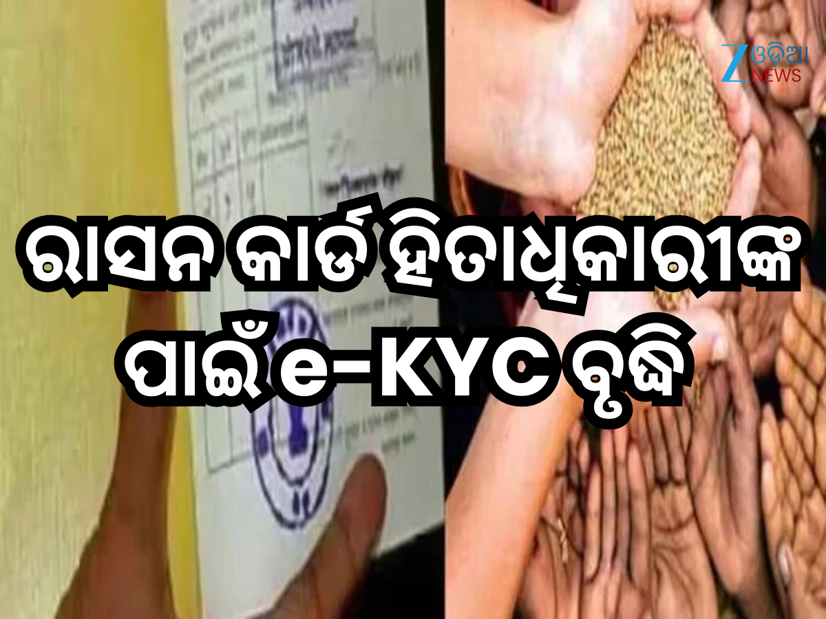 PDS ହିତାଧିକାରୀଙ୍କ ପାଇଁ e-KYC ସମୟସୀମା ବୃଦ୍ଧି କଲେ ରାଜ୍ୟ ସରକାର PDS ହିତାଧିକାରୀଙ୍କ ପାଇଁ e-KYC ସମୟସୀମା ବୃଦ୍ଧି କଲେ ରାଜ୍ୟ ସରକାର