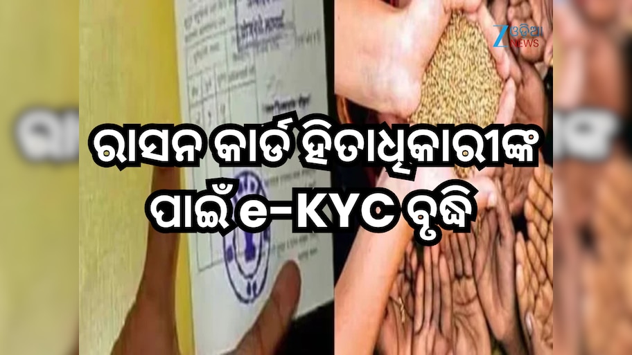 PDS ହିତାଧିକାରୀଙ୍କ ପାଇଁ e-KYC ସମୟସୀମା ବୃଦ୍ଧି କଲେ ରାଜ୍ୟ ସରକାର