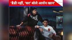 ‘डैड’ नहीं ‘सर’...., आर्यन खान ने शाहरुख संग सेट पर दिखाया अनोखा रिश्ता