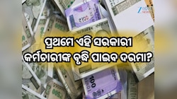 ଅଷ୍ଟମ ବେତନ କମିଶନ ଅନୁଯାୟୀ ପ୍ରଥମେ କେଉଁ ସରକାରୀ କର୍ମଚାରୀଙ୍କ ବୃଦ୍ଧି ପାଇବ ଦରମା, ଜାଣନ୍ତୁ