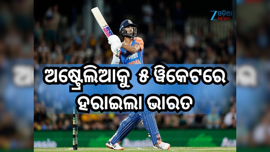 IND vs AUS: ୱାଶିଂଟନ ସୁନ୍ଦରଙ୍କ ବିସ୍ଫୋରକ ବ୍ୟାଟିଂ, ତୃତୀୟ ଟି-୨୦ ରେ କଙ୍ଗାରୁ ଦଳକୁ ୫ ୱିକେଟରେ ହରାଇଲା ଭାରତ