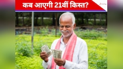 PM Kisan Yojana: 21वीं किस्त पर आया नया अपडेट, खत्म होगा इंतजार जल्द आएंगे ₹2,000!
