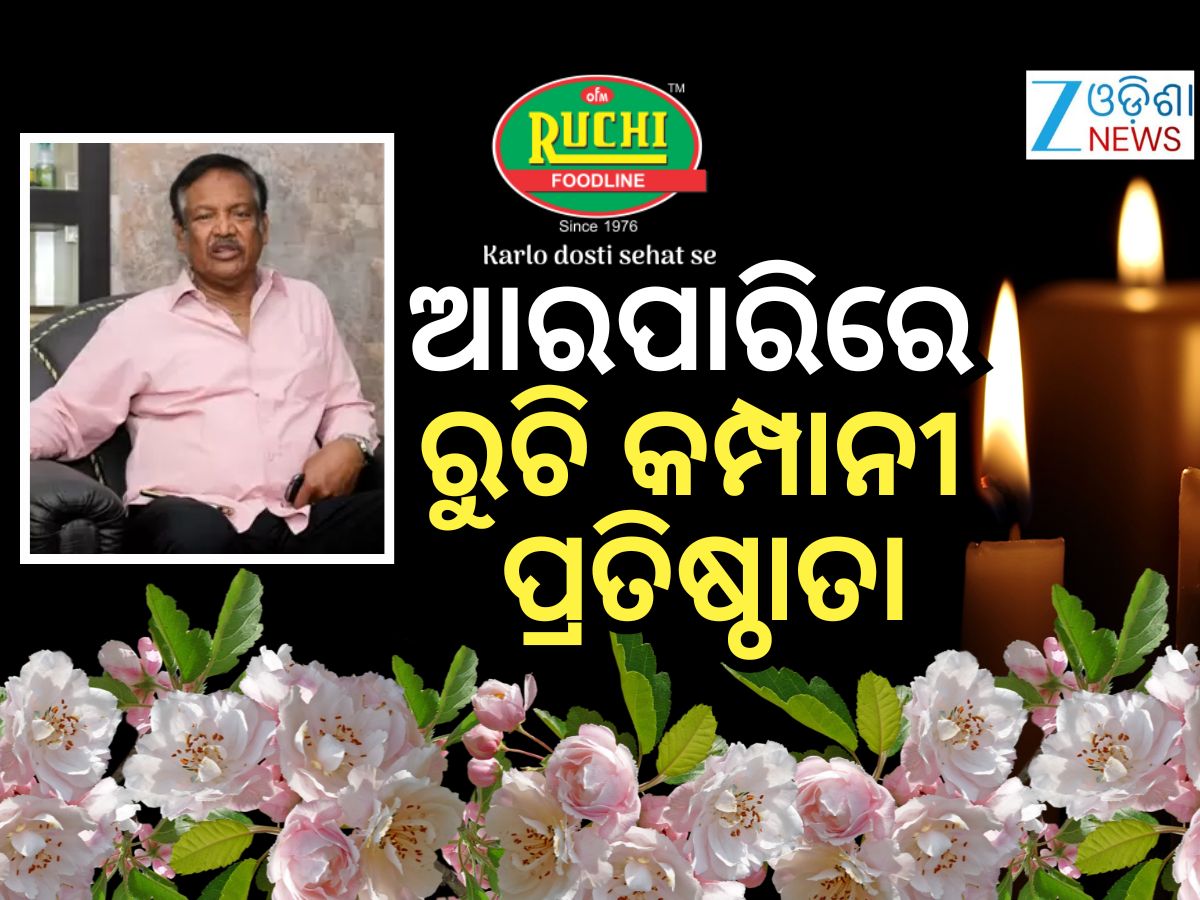 ପରଲୋକରେ ରୁଚି କମ୍ପାନୀର ପ୍ରତିଷ୍ଠାତା ଡ. ଶରତ ଚନ୍ଦ୍ର ସାହୁ ପରଲୋକରେ ରୁଚି କମ୍ପାନୀର ପ୍ରତିଷ୍ଠାତା ଡ. ଶରତ ଚନ୍ଦ୍ର ସାହୁ