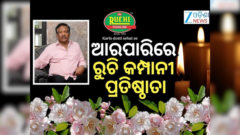 ପରଲୋକରେ ରୁଚି କମ୍ପାନୀର ପ୍ରତିଷ୍ଠାତା ଡ. ଶରତ ଚନ୍ଦ୍ର ସାହୁ