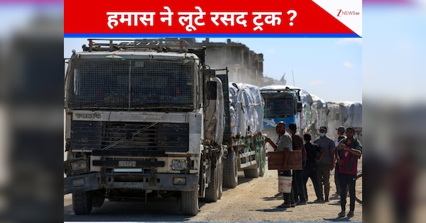 गाजा में बीच रास्ते पर रसद से भरा ट्रक लूटा? अमेरिका ने जारी किया वीडियो तो हमास बोला- हमने नहीं किया