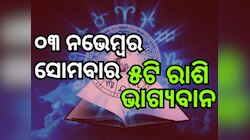 Lucky Zodiac Sign: ନଭେମ୍ବର ୩ରେ ଶୁକ୍ରାଦିତ୍ୟ ଯୋଗ, ୫ ରାଶିର ଭାଗ୍ୟ ଉଜ୍ୱଳ