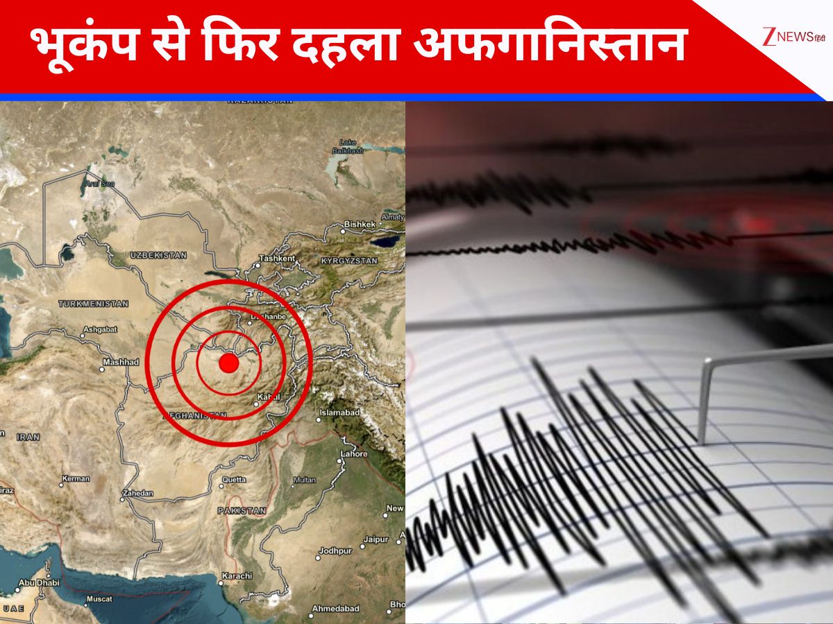 6.3 तीव्रता के भूकंप से दहला अफगानिस्तान, कई लोगों की मौत की आशंका 6.3 तीव्रता के भूकंप से दहला अफगानिस्तान, कई लोगों की मौत की आशंका