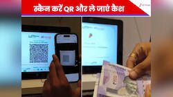 अब ATM में कार्ड डालने की जरूरत नहीं! बस स्कैन करें QR और ले जाएं कैश, जानिए कैसे