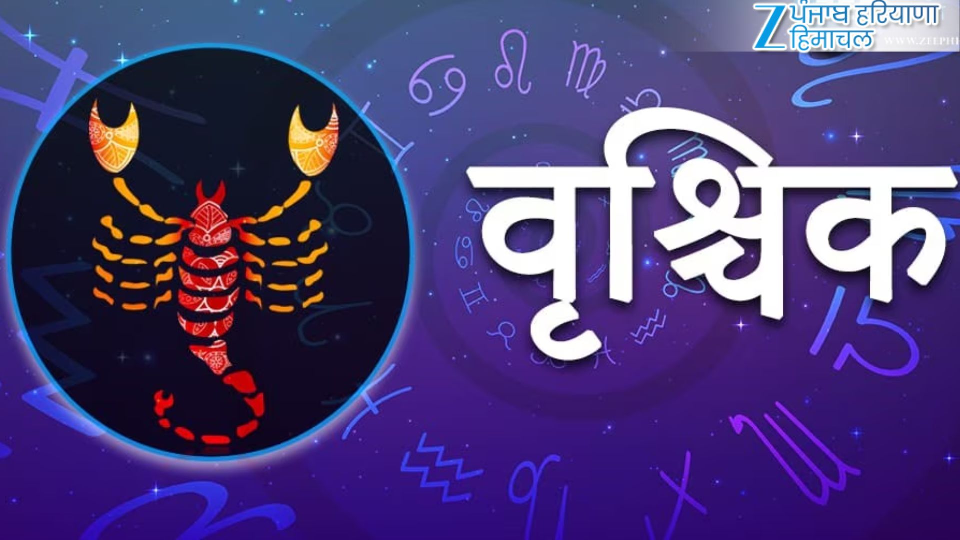 वृश्चिक राशि