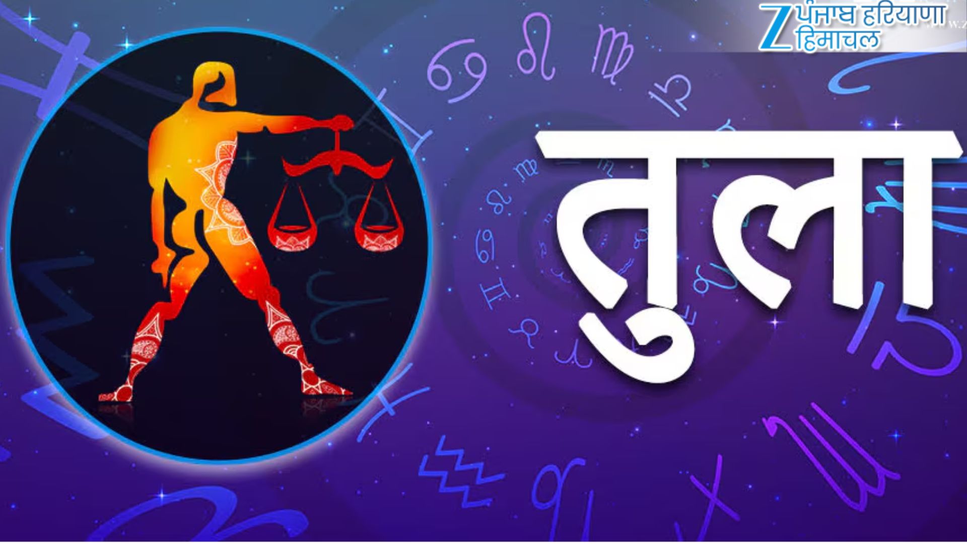 तुला राशि