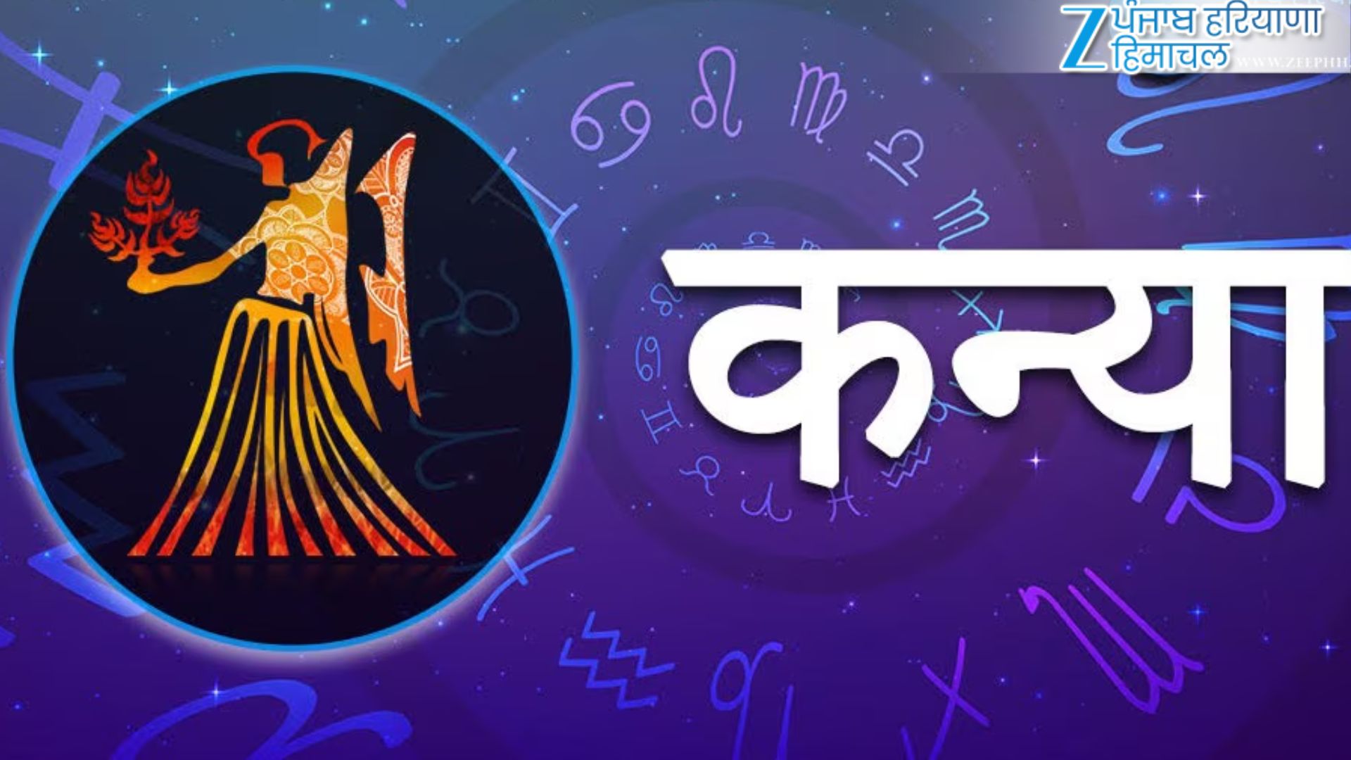 कन्या राशि