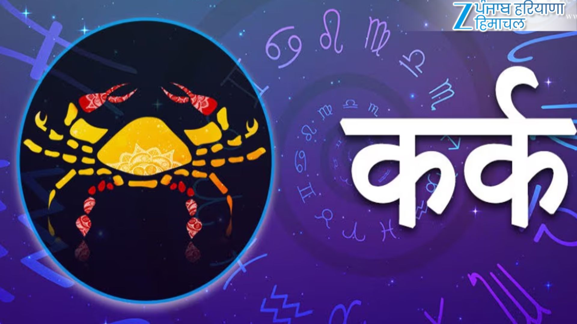 कर्क राशि