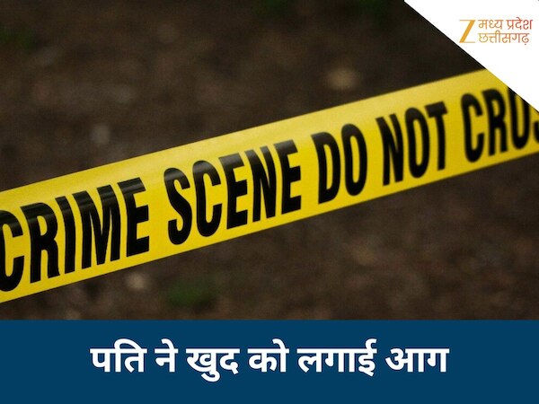 पत्नी से झगड़े के बाद पति ने उठाया खौफनाक कदम, खुद को आग लगाई, भाई ने लगाए गंभीर आरोप