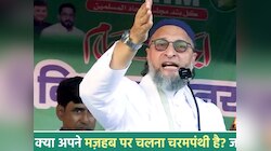 ओवैसी भाषण नहीं मजहबी तक़रीर कर रहे हैं; तेजस्वी सुन लें, तो डर से हो जाएंगे बेहोश! 