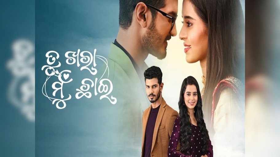 ୯୦୦ ଏପିସୋଡରେ ପହଞ୍ଚିଲା ଜୀ ସାର୍ଥକର ମେଗା ଧାରାବାହିକ ‘ତୁ ଖରା ମୁଁ ଛାଇ’ 
