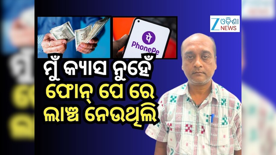ଫୋନ୍ ପେ ମାଧ୍ୟମରେ ଲାଞ୍ଚ ନେଉଥିଲେ ଏହି ବ୍ୟକ୍ତି, ଧରିଲା ଭିଜିଲାନ୍ସ ଟିମ୍‌