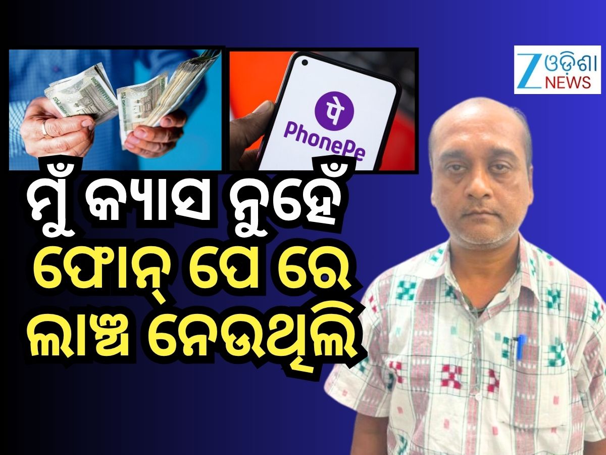 ଫୋନ୍ ପେ ମାଧ୍ୟମରେ ଲାଞ୍ଚ ନେଉଥିଲେ ଏହି ବ୍ୟକ୍ତି, ଧରିଲା ଭିଜିଲାନ୍ସ ଟିମ୍ ଫୋନ୍ ପେ ମାଧ୍ୟମରେ ଲାଞ୍ଚ ନେଉଥିଲେ ଏହି ବ୍ୟକ୍ତି, ଧରିଲା ଭିଜିଲାନ୍ସ ଟିମ୍
