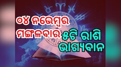 Lucky Zodiac Sign: ନଭେମ୍ବର ୪ରେ ନୀଚଭଙ୍ଗ ରାଜଯୋଗ, ୫ ରାଶିର ଭାଗ୍ୟ ଉଜ୍ୱଳ