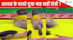मैं बहुत आलसी हूं, पूजा-पाठ नहीं होती तो कैसे भक्ति करूं ? Premanand Ji Maharaj ने दिया इसका जवाब