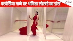 लाल चटक साड़ी में Ankita Lokhande ने 'परदेसिया' गाने पर किया बेहद ही मनमोहक डांस, मोरनी की तरह ऐसे बलखाईं लूट ली सारी महफिल