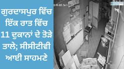 Gurdaspur: ਗੁਰਦਾਸਪੁਰ ਵਿੱਚ ਇੱਕ ਰਾਤ ਵਿੱਚ 11 ਦੁਕਾਨਾਂ ਦੇ ਤੋੜੇ ਤਾਲੇ; ਸੀਸੀਟੀਵੀ ਆਈ ਸਾਹਮਣੇ