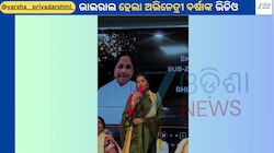 Varsha Priyadarshini: ଷ୍ଟେଜ ଉପରେ ବର୍ଷା ପ୍ରିୟଦର୍ଶିନୀ କହିଲେ ମୋ ଜୀବନ ଥିବା ଯାଏଁ ମୁଁ... 