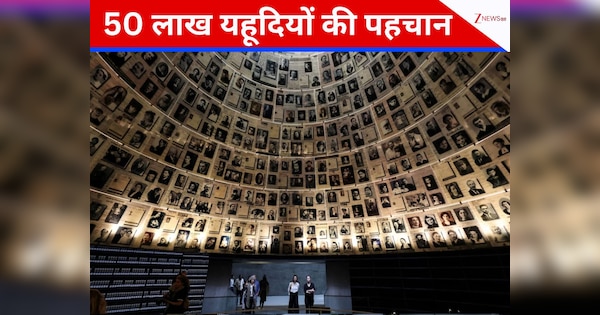 नरसंहार में मारे गए 50 लाख यहूदियों की इजराइल ने कर डाली पहचान, 'याद वाशेम' का बड़ा दावा