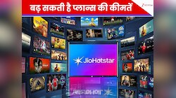JioHotstar यूजर्स को लग सकता है बड़ा झटका! बढ़ सकती है प्लान्स की कीमतें