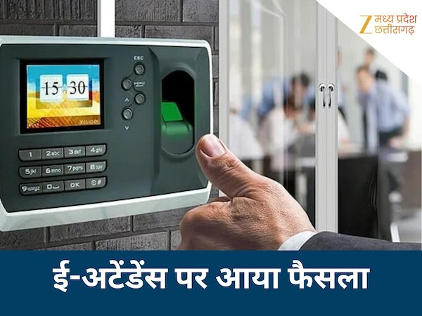 ई-अटेंडेंस पर एमपी हाईकोर्ट का फैसला 
