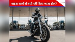 स्कूटर और बाइक पर क्यों नहीं लगता टोल टैक्स? ज्यादातर लोगों को नहीं पता होगा कारण