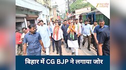 बिहार में इस नेता के लिए छत्तीसगढ़ भाजपा ने लगाया पूरा जोर,दिग्गजों ने संभाला मोर्चा
