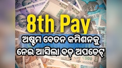 ଅଷ୍ଟମ ବେତନ କମିଶନକୁ ନେଇ ଆସିଲା ବଡ଼ ଅପଡେଟ୍, ଏଠାରେ ଜାଣନ୍ତୁ