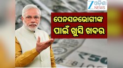 Unified Pension Scheme: ପେନସନଭୋଗୀଙ୍କ ପାଇଁ ଖୁସି ଖବର!ସରକାରଙ୍କ ଆଣବାକୁ ଯାଉଛନ୍ତି ଏହି ନୂଆ 