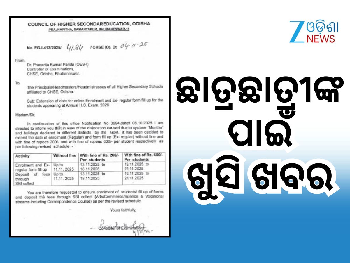 ଯୁକ୍ତ ୨ ଛାତ୍ରଛାତ୍ରୀଙ୍କ ଫର୍ମପୂରଣ ଅବଧି ବୃଦ୍ଧି ଯୁକ୍ତ ୨ ଛାତ୍ରଛାତ୍ରୀଙ୍କ ଫର୍ମପୂରଣ ଅବଧି ବୃଦ୍ଧି