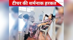 टीचर की शर्मनाक हरकत, क्लासरूम में मासूम बच्चों को पैर दबवाती आई नजर, वीडियो वायरल