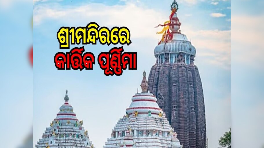 Kartika Purnima 2025: କାର୍ତ୍ତିକ ପୂର୍ଣ୍ଣମୀକୁ ନେଇ ଶ୍ରୀମନ୍ଦିରେ ସ୍ୱତନ୍ତ୍ର ବ୍ୟବସ୍ଥା...