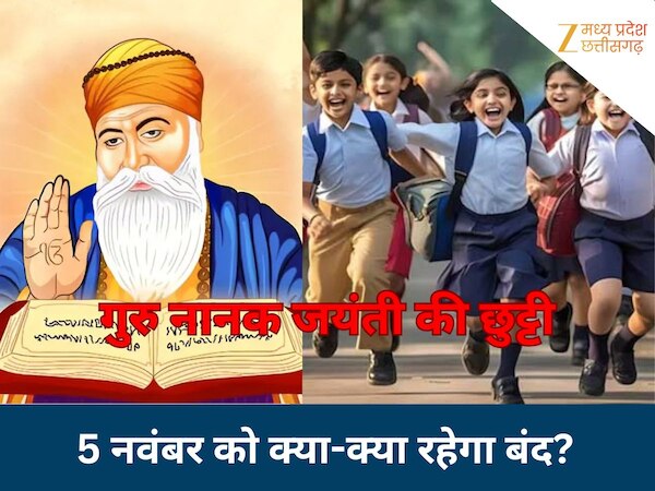 MP में 5 नवंबर को सरकारी छुट्टी, क्या बैंकों में भी नहीं होंगे काम? जानें स्कूल-कॉलेज के अलावा क्या-क्या रहेगा बंद