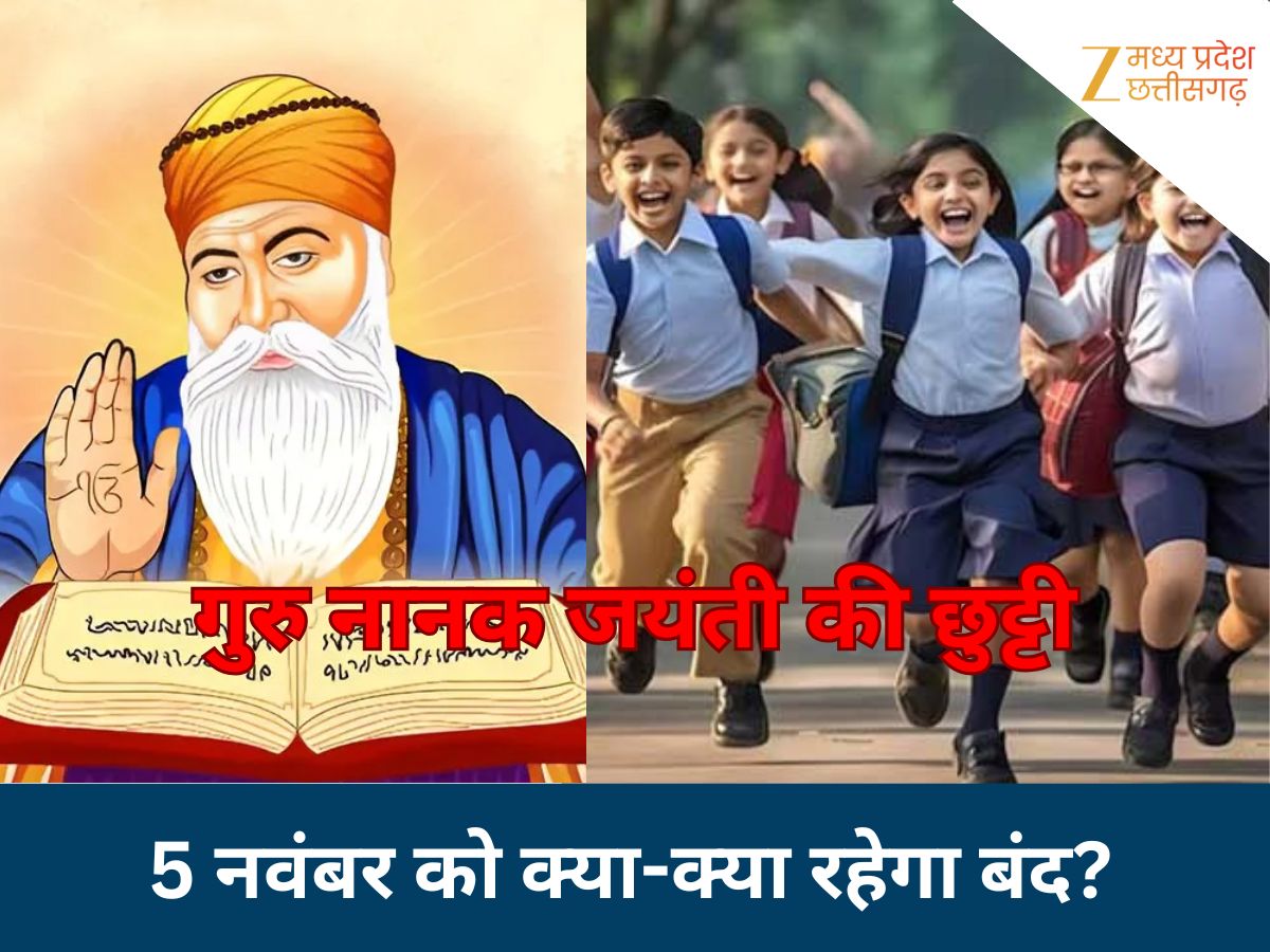 MP में 5 नवंबर को सरकारी छुट्टी, क्या बैंकों में भी नहीं होंगे काम? जानें स्कूल-कॉलेज के अलावा क्या-क्या रहेगा बंद MP में 5 नवंबर को सरकारी छुट्टी, क्या बैंकों में भी नहीं होंगे काम? जानें स्कूल-कॉलेज के अलावा क्या-क्या रहेगा बंद