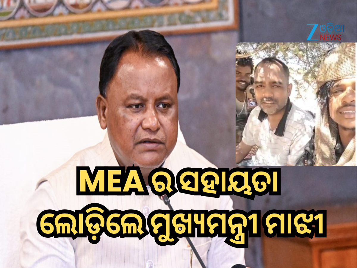 CM Majhi: ସୁଦାନରେ ଅପହୃତ ଓଡ଼ିଆ ଯୁବକଙ୍କୁ ଉଦ୍ଧାର ପାଇଁ ବୈଦେଶିକ ମନ୍ତ୍ରଣାଳୟର ସହାୟତା ଲୋଡ଼ିଲେ ମୁଖ୍ୟମନ୍ତ୍ରୀ ମାଝୀ CM Majhi: ସୁଦାନରେ ଅପହୃତ ଓଡ଼ିଆ ଯୁବକଙ୍କୁ ଉଦ୍ଧାର ପାଇଁ ବୈଦେଶିକ ମନ୍ତ୍ରଣାଳୟର ସହାୟତା ଲୋଡ଼ିଲେ ମୁଖ୍ୟମନ୍ତ୍ରୀ ମାଝୀ