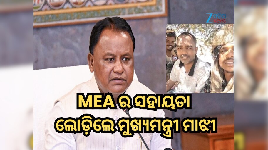 CM Majhi: ସୁଦାନରେ ଅପହୃତ ଓଡ଼ିଆ ଯୁବକଙ୍କୁ ଉଦ୍ଧାର ପାଇଁ ବୈଦେଶିକ ମନ୍ତ୍ରଣାଳୟର ସହାୟତା ଲୋଡ଼ିଲେ ମୁଖ୍ୟମନ୍ତ୍ରୀ ମାଝୀ