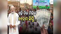ଖୁସି ଖବର! ଶେଷ ହେଲା ଅପେକ୍ଷା, ଏହି ଦିନ ଆକାଉଣ୍ଟକୁ ଆସି ୨୦୦୦ ଟଙ୍କା...