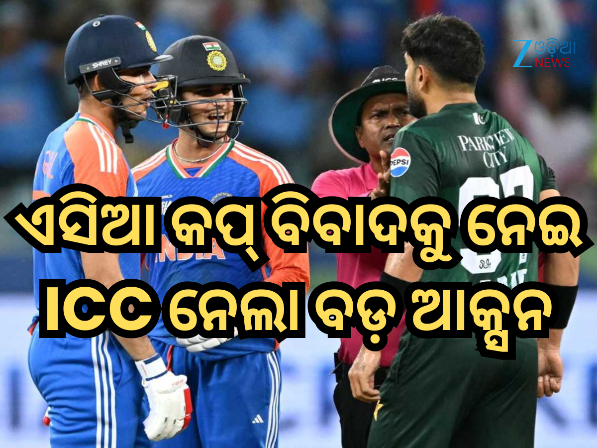 ହାରିସ ରୌଫଙ୍କୁ ବ୍ୟାନ୍ , ସୂର୍ଯ୍ୟକୁମାର ଯାଦବଙ୍କୁ ଜରିମାନା, ଏସିଆ କପ୍ ବିବାଦକୁ ନେଇ ICC ନେଲା ଆକ୍ସନ ହାରିସ ରୌଫଙ୍କୁ ବ୍ୟାନ୍ , ସୂର୍ଯ୍ୟକୁମାର ଯାଦବଙ୍କୁ ଜରିମାନା, ଏସିଆ କପ୍ ବିବାଦକୁ ନେଇ ICC ନେଲା ଆକ୍ସନ