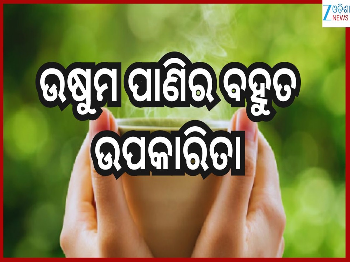 Warm Water Benefits: ସକାଳେ ଖାଲି ପେଟରେ ପିଅନ୍ତୁ ନଖ ଉଷୁମ ଗରମ ପାଣି...ମନକୁ ମନ ଦୂରେଇଯିବ ଏହିସବୁ ରୋଗ Warm Water Benefits: ସକାଳେ ଖାଲି ପେଟରେ ପିଅନ୍ତୁ ନଖ ଉଷୁମ ଗରମ ପାଣି...ମନକୁ ମନ ଦୂରେଇଯିବ ଏହିସବୁ ରୋଗ