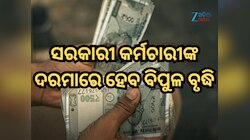 ସରକାରୀ କର୍ମଚାରୀଙ୍କ ଦରମାରେ ହେବ ବିପୁଳ ବୃଦ୍ଧି, କିନ୍ତୁ ଶୂନ ହୋଇଯିବ DA, ଜାଣନ୍ତୁ କାହିଁକି?