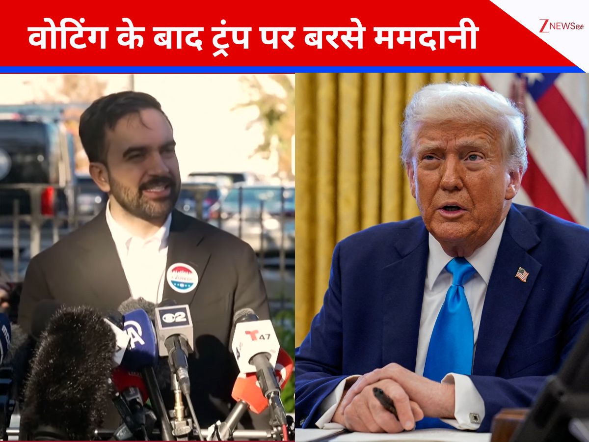 New York Mayor Election: वोट डालते ही जोहरान ममदानी ने साधा डोनाल्ड ट्रंप पर निशाना, समर्थकों को दिया ऐसा भरोसा New York Mayor Election: वोट डालते ही जोहरान ममदानी ने साधा डोनाल्ड ट्रंप पर निशाना, समर्थकों को दिया ऐसा भरोसा