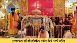 Prakash Purb 2025: ਪ੍ਰਕਾਸ਼ ਦਿਹਾੜੇ ਉਤੇ ਸ੍ਰੀ ਹਰਿਮੰਦਰ ਸਾਹਿਬ ਵਿਖੇ ਸਜਾਏ ਜਲੌਅ