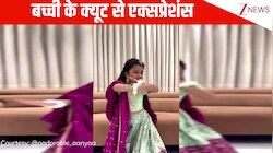 6 साल की बच्ची ने 'राधा कैसे न जले' गाने पर किया जबरदस्त डांस, क्यूट से एक्सप्रेशंस