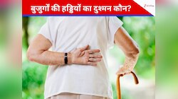वो बीमारी जो है हड्डियों की सबसे बड़ी दुश्मन, बुढ़ापे को बनाती है नर्क, इस तरह बचें