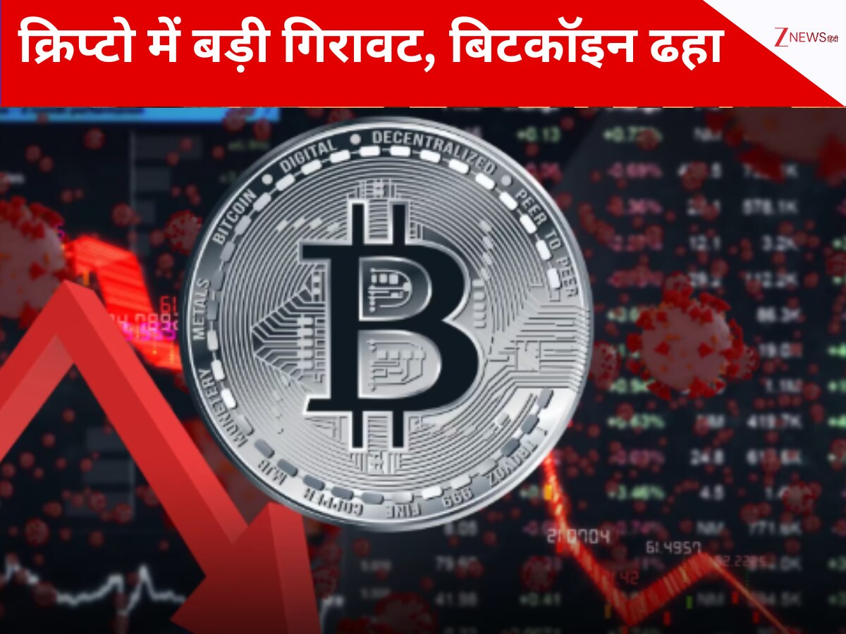 Cryptocurrency Market Crash Bitcoin Falls To Lowest Since June US Market  down | औंधे मुंह गिरी बिटकॉइन, क्रिप्टो मार्केट में उथल-पुथल, जून के बाद  पहली बार $1,03,000 के नीचे फिसली ...