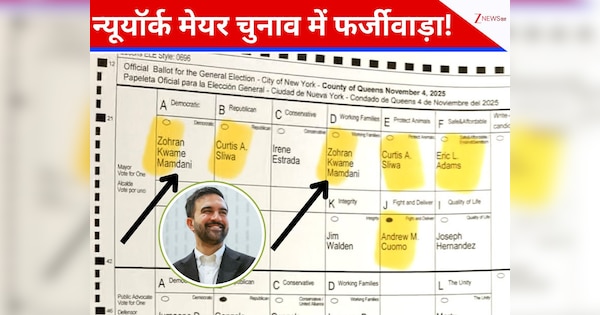 भारतवंशी जोहरान ममदानी ने जीता न्यूयॉर्क मेयर का चुनाव, बैलट पेपर पर दो बार नाम छपने पर भड़के लोग